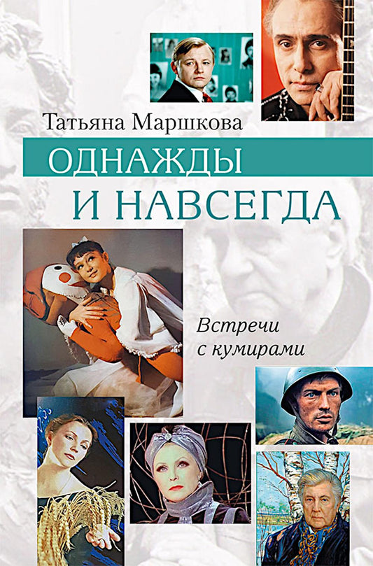 Однажды и навсегда