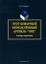 Этот коварный артикль «The»: словарь-практикум