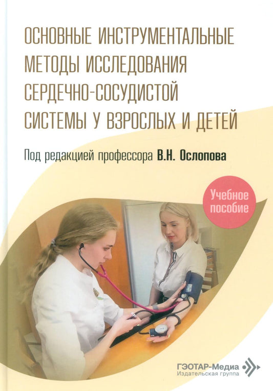 Основные инструментальные методы исследования сердечно-сосудистой системы у взрослых и детей: Учебное пособие