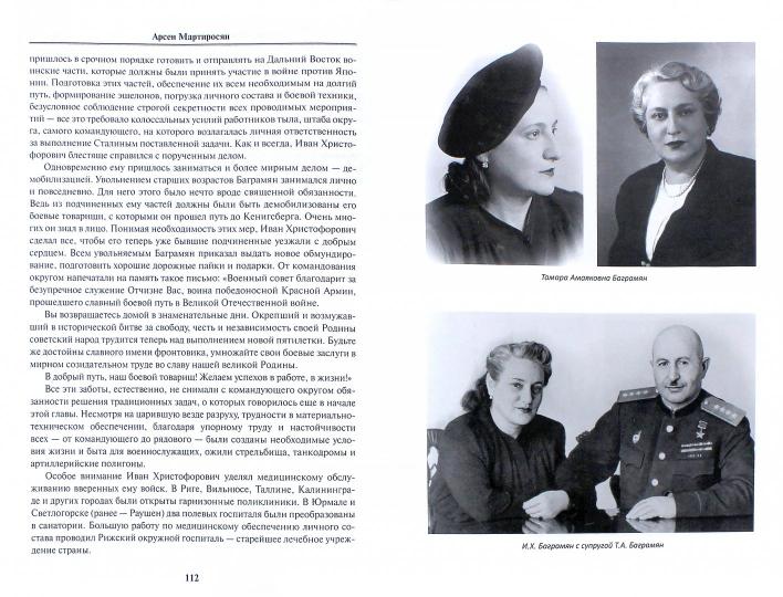 Маршал Баграмян. Жизнь.Служба.Любовь (18+)