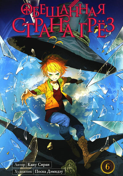 Обещанная страна грёз. Книга 6