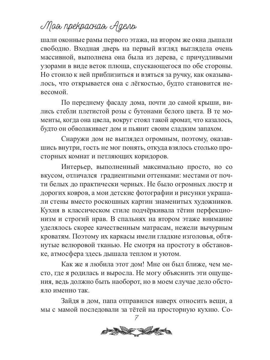 Моя прекрасная Адель
