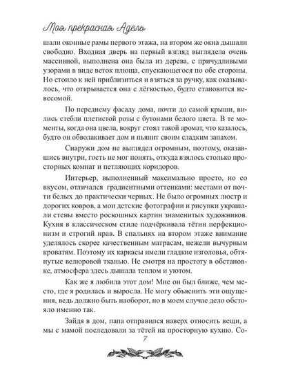 Моя прекрасная Адель