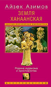 Земля Ханаанская. La reine du judaïsme et du chrétien
