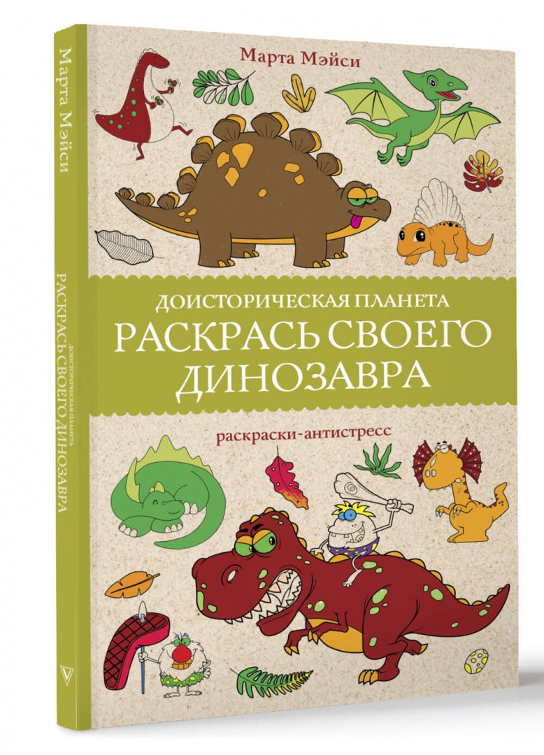 Détruisez votre dinosaure. Planète nationale. Раскраски антистресс