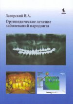 Ортопедическое лечение заболеваний пародонта. Загорский В.А.