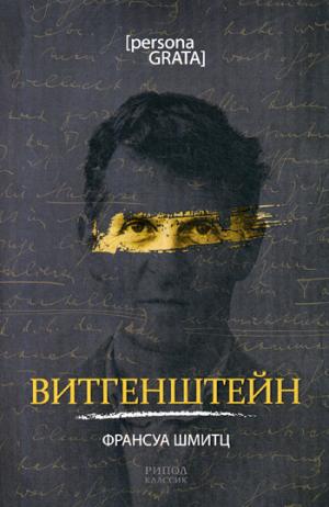 Витгенштейн