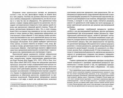 Систематическая теория аргументации: прагма-диалектический подход/пер.с англ.