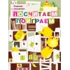 "Посчитаем, поиграем" cartonné pour un livre de poche avec un grand format