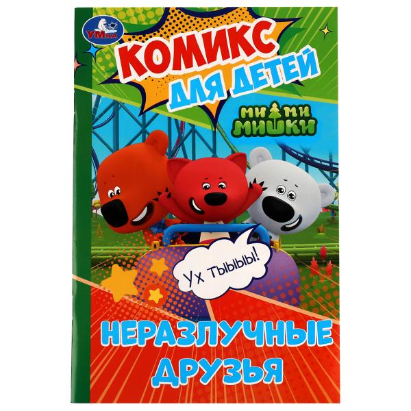 Неразлучные друзья. Комикс для детей. Ми-ми-мишки. 160х235 мм. Скрепка. 32 стр. Умка. в кор.50шт