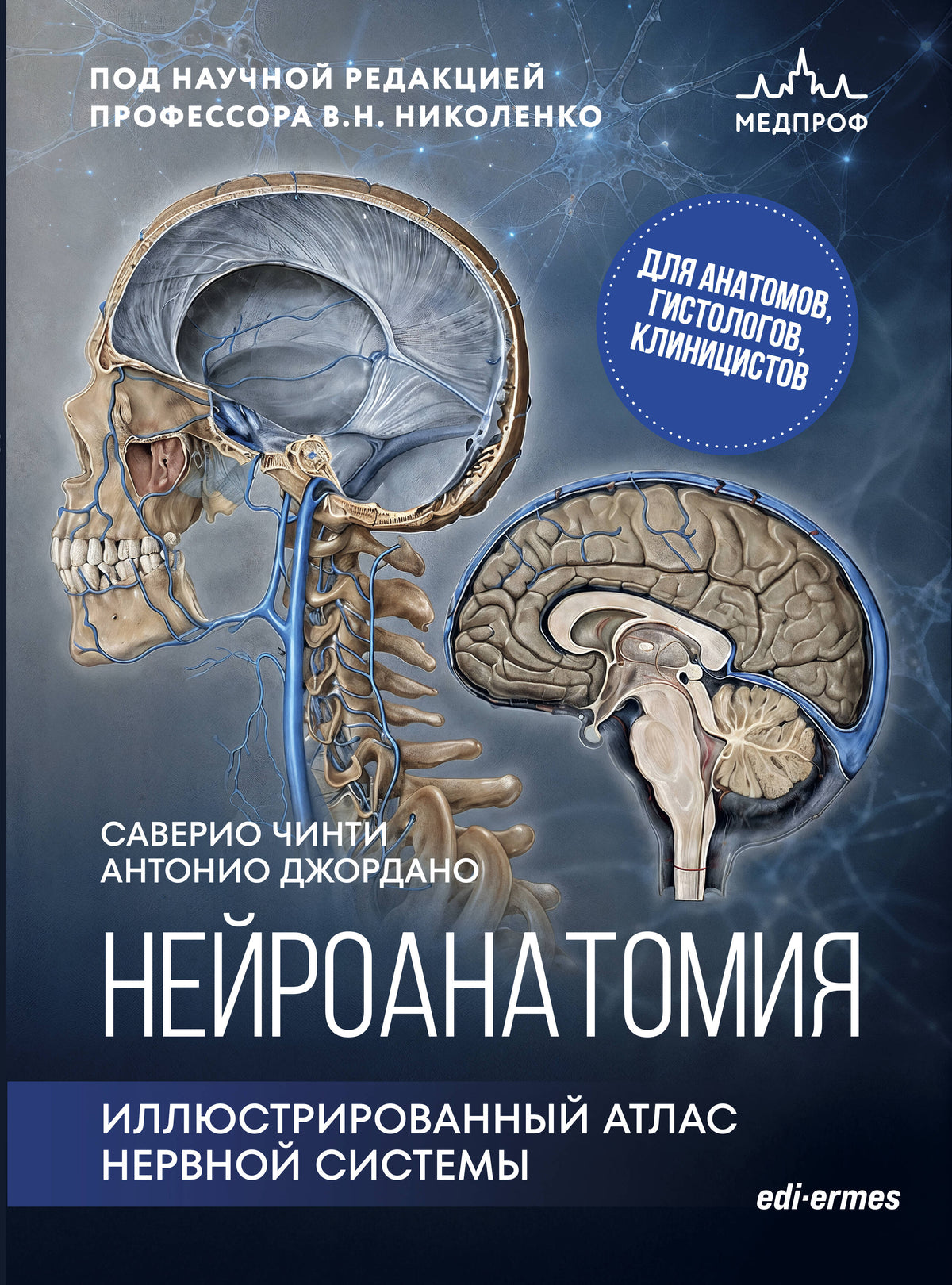 Нейроанатомия. Иллюстрированный атлас нервной системы