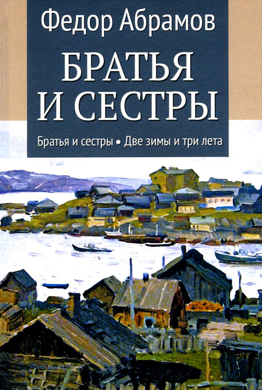 Братья и сестры. Том 1