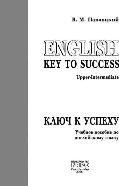 Ключ к успеху. Учебное пособие по англ.языку
