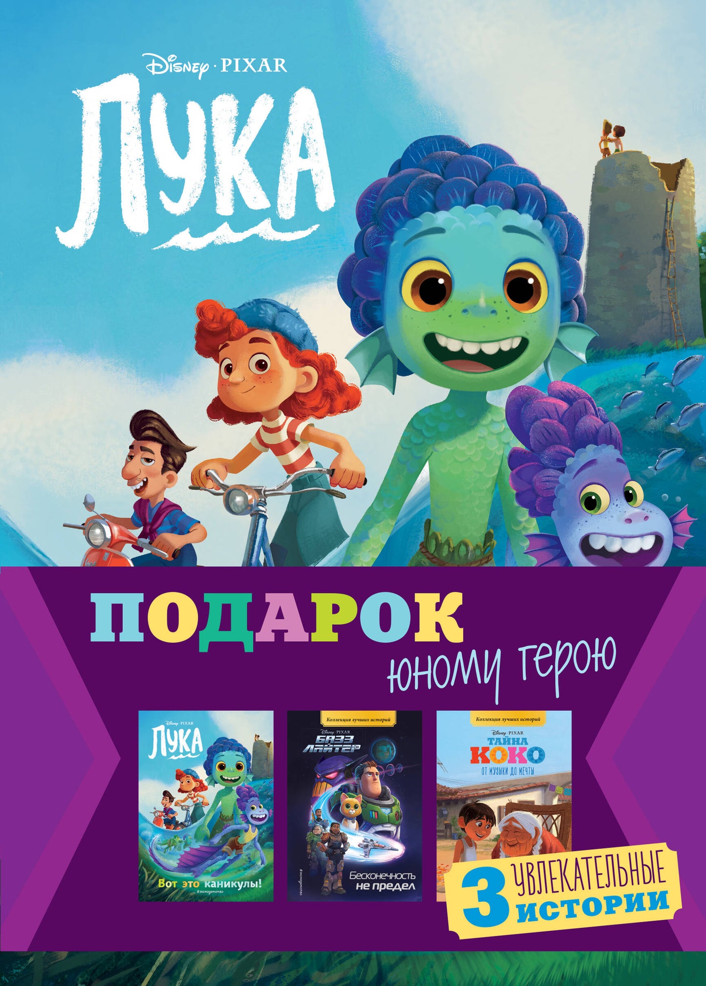 Complexe "Подарок юному герою (3 livres: Тайна Коко, Базз Лайтер, Лука)"