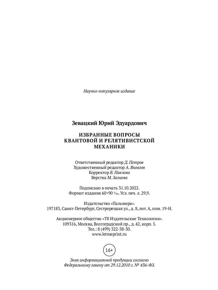 Избранные вопросы квантовой и релятивистской механики