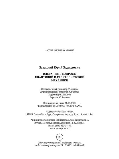 Избранные вопросы квантовой и релятивистской механики