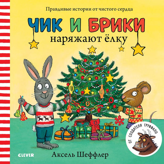 НГ19, ПпЕ. Чик и Брики. Чик и Брики наряжают елку/Шеффлер А.