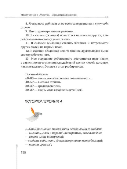 Между Луной и Субботой. Психология отношений