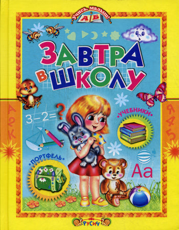 Завтра в школу. О. Ковалева; Художник О. Ковалева. - (Учись, малыш!).