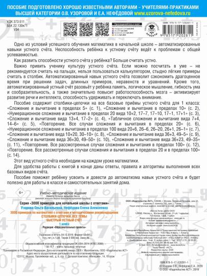 3000 примеров по математике с ответами и методическими рекомендациями. Столбики-цепочки. Все темы. Быстрый устный счёт. 1 класс