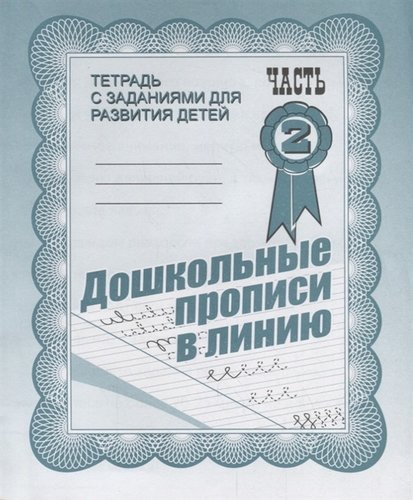 Дошкольные прописи в линию. Рабочая тетрадь ч. 2(Весна-дизайн)