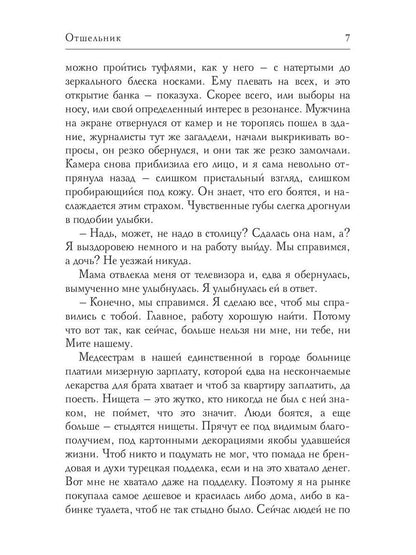 Рип.Соболева Отшельник