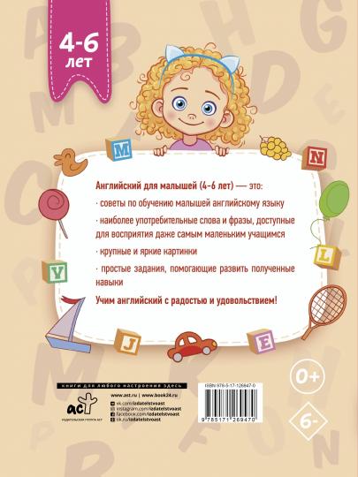Anglais pour les petits (4-6 lettres)