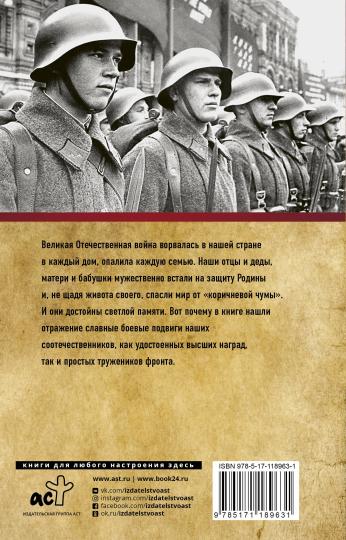 Великие герои Великой войны