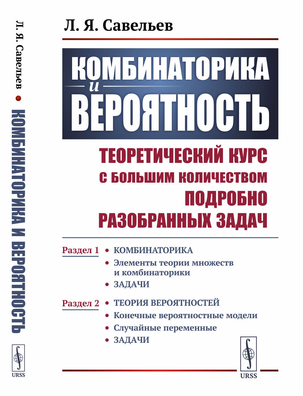 Combinaison et résolution : Le cours théorique avec un grand collège peut être défini comme suit : Partie 1 : Éléments théoriques множеств и комбинаторики. Задачи. Tranche 2 : Конечные вероятностные модели. Случайные переменные. Задачи