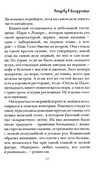 Рандеву в Биарритце