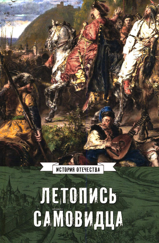 Летопись самовидца. О войнах Богдана Хмельницкого (16+)