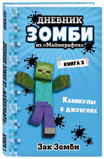 Дневник Зомби из «Майнкрафта». Книга 3. Каникулы в джунглях