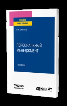 ПЕРСОНАЛЬНЫЙ МЕНЕДЖМЕНТ 2-е изд., пер. je suis d'accord. Учебное пособие для вузов