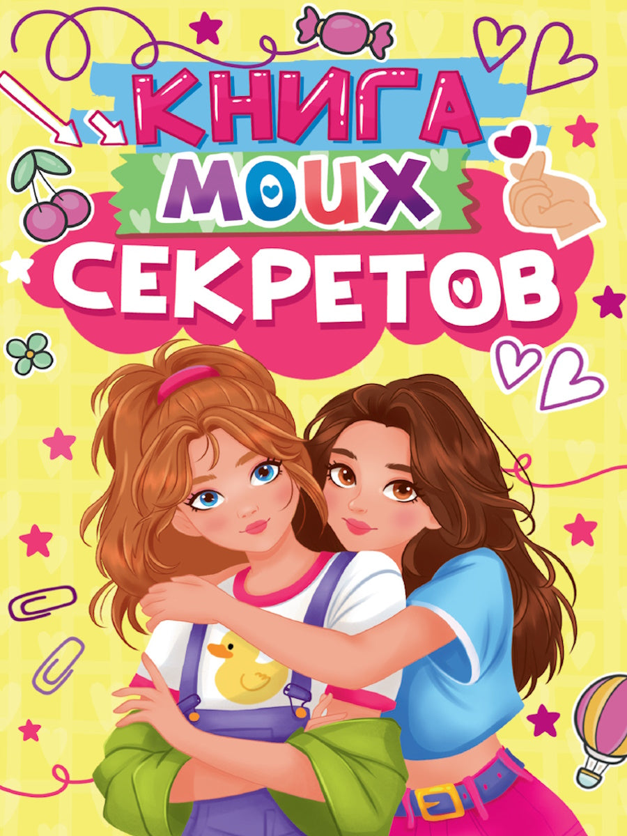 КНИГА МОИХ СЕКРЕТОВ (Жёлтая)