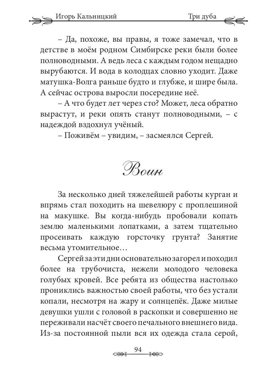Три дуба: повесть