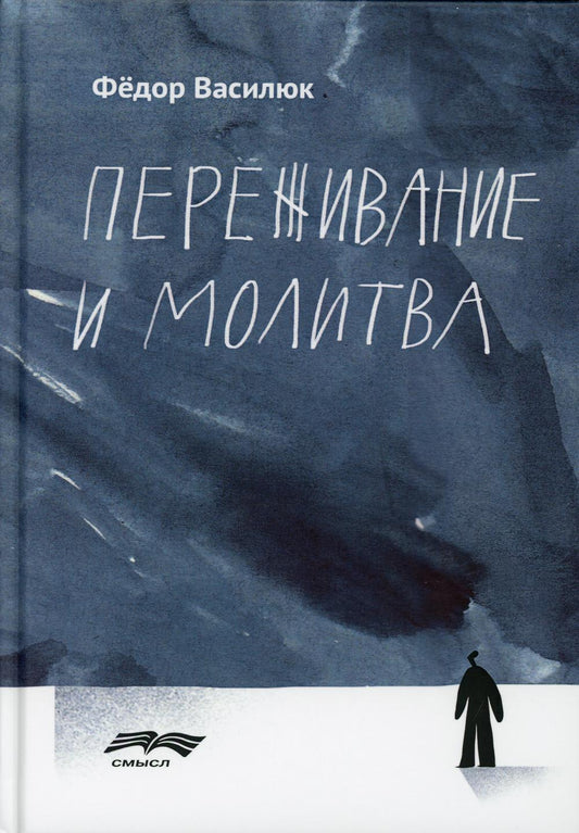 Василюк Ф.Е. Переживание и молитва, 2-е изд. испр. и доп.