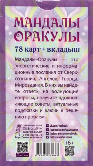 Mandalas pour l'énergie électrique d'Olgi Angelovskaya (78 cartes + étiquettes) (3866)