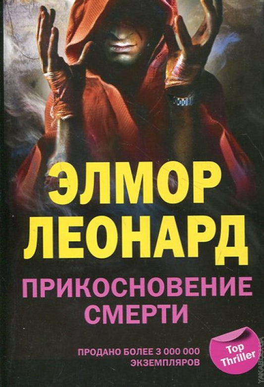 Прикосновение смерти
