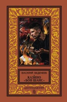 Casino "Бон Шанс"