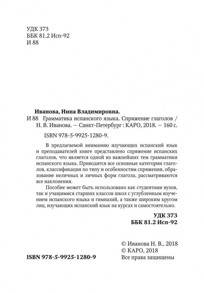 Ivanova. Грамматика испанского языка. Спряжение глаголов.