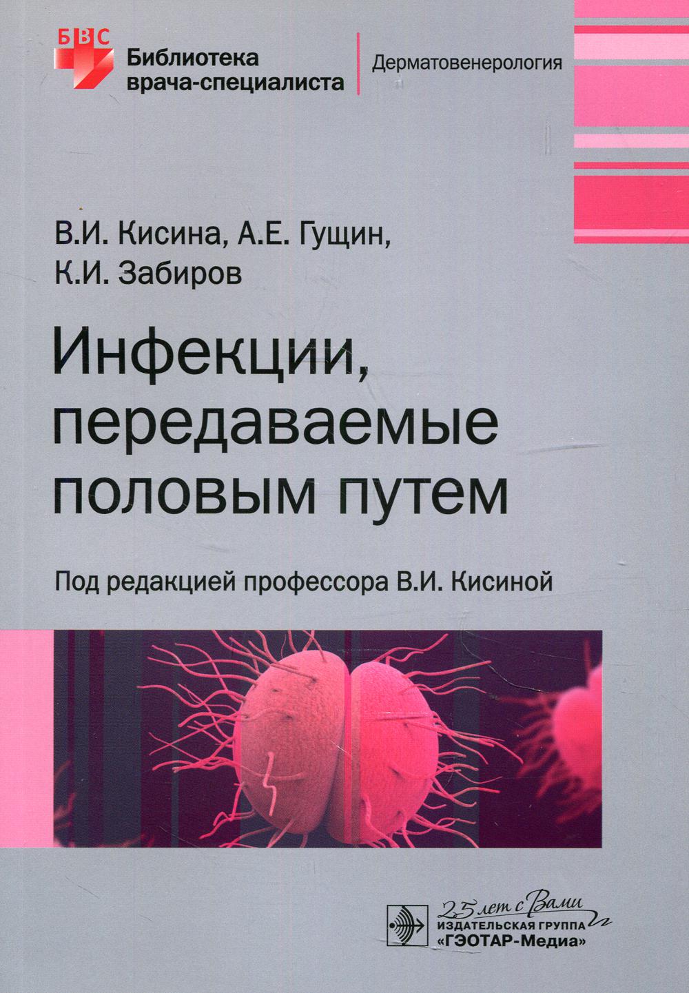 Инфекции, передаваемые половым путем / В. И. Кисина, А. Е. Гущин, К. И. Забиров ; под ред. В. И. Кисиной. — Москва : ГЭОТАР-Медиа, 2020. — 144 с. — (Серия «Библиотека врача-специалиста»). — DOI: 10.33029/9704-5332-2-STI-2020-1-144.