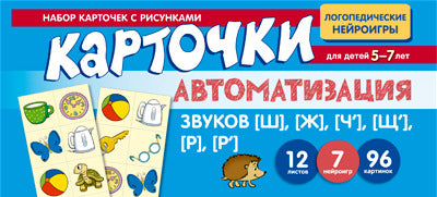 Prenez la carte avec les risques. Автоматизация звуков [Щ], [Ж], [Ч'], [Щ'], [Р], [Р'] / Васильева Е.В.