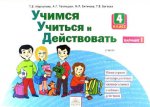 Учимся учиться и действовать 4кл вар.1 [Раб.тетр.]