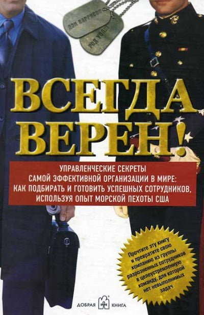 Всегда верен! Управленческие секреты самой эффективной в мире: как подбирать и готовить успешных сотрудников, используя опыт морской пехоты США. Каррисон Д., Уолш Р