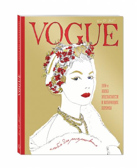 VOGUE. Альбом для раскрашивания (Золотой)