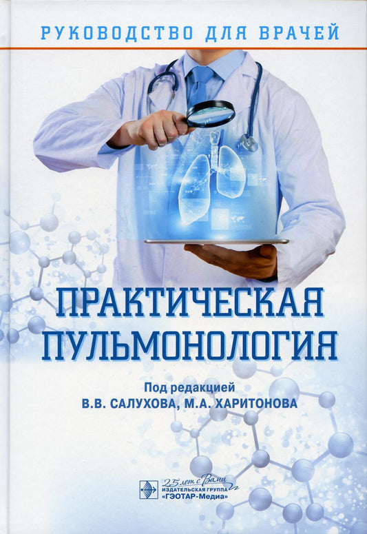 Практическая пульмонология : руководство для врачей / под ред. В. В. Салухова, М. A. Харитонова. — Москва : ГЭОТАР-Медиа, 2020. — 416 с. : IL.