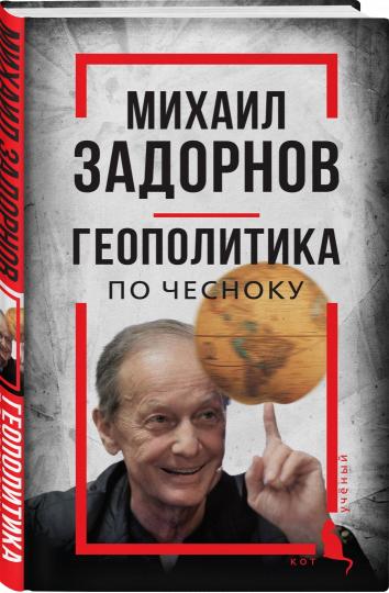 Михаил Задорнов. Геополитика по чесноку