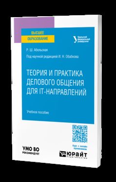 ТЕОРИЯ И ПРАКТИКА ДЕЛОВОГО ОБЩЕНИЯ ДЛЯ IT-НАПРАВЛЕНИЙ. Учебное пособие для вузов