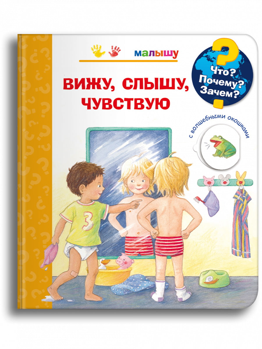 (Карт-П) Что? Почему? Зачем? Малышу. Вижу, слышу, чувствую (с волшебными окошками)