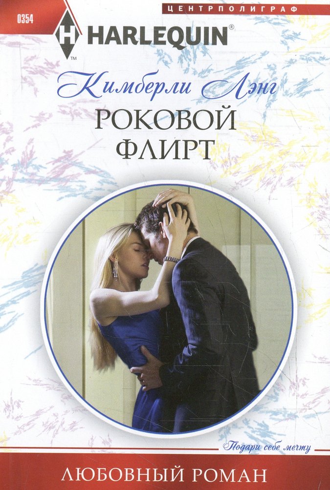 Роковой флирт